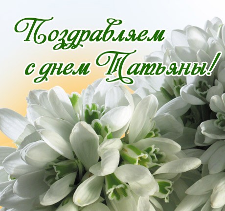 Поздравления в Татьянин день короткие и прикольные стихи
